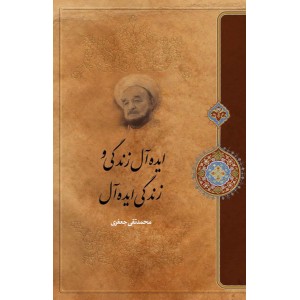 کتاب ایده آل زندگی و زندگی ایده آل کتاب ایده آل زندگی و زندگی ایده آل