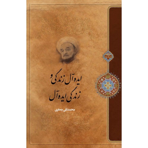 کتاب ایده آل زندگی و زندگی ایده آل