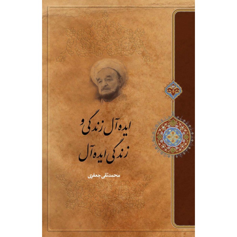 کتاب ایده آل زندگی و زندگی ایده آل