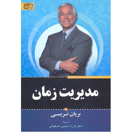  کتاب مدیریت زمان