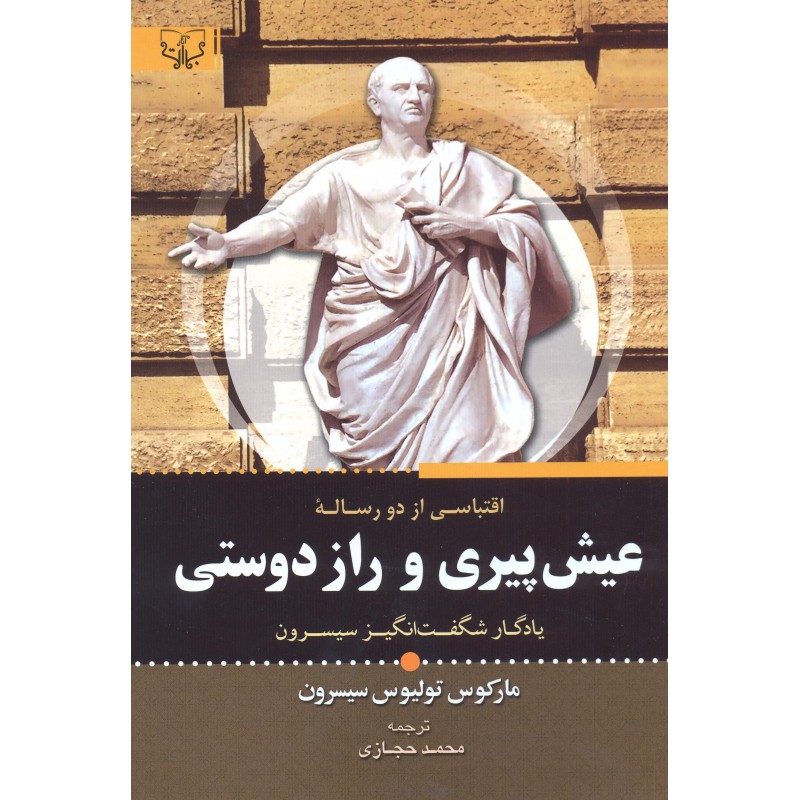 کتاب عیش پیری و راز دوستی
