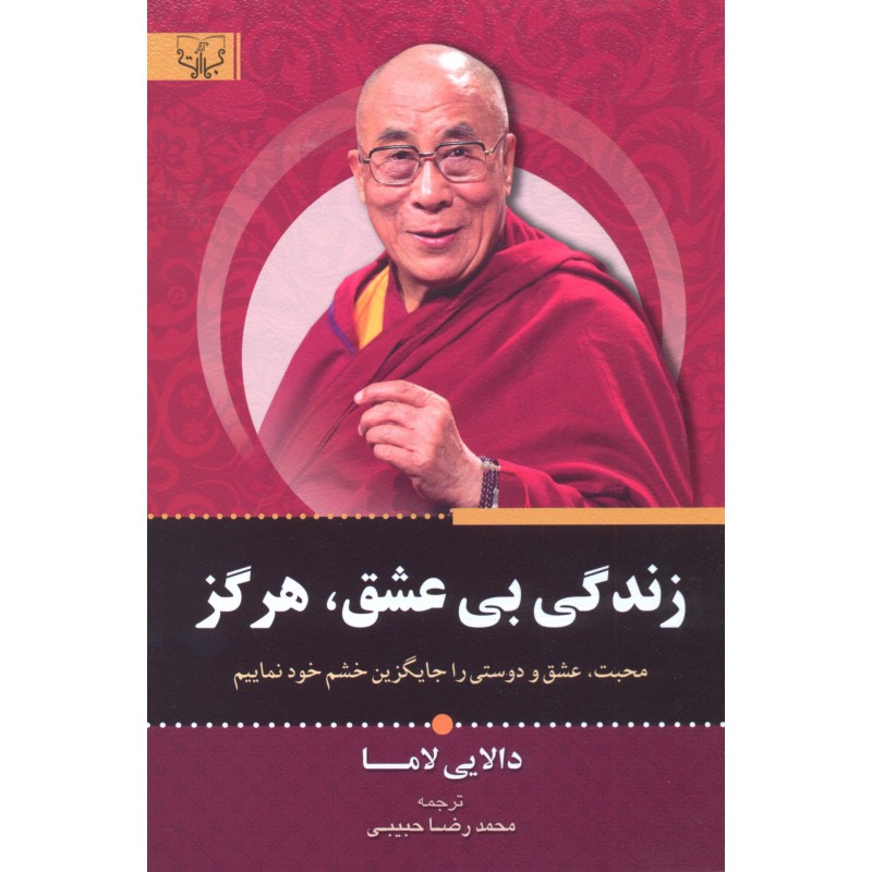 کتاب زندگی بی عشق هرگز