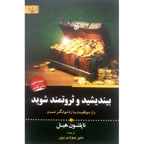 کتاب بیندیشید و ثروتمند شوید