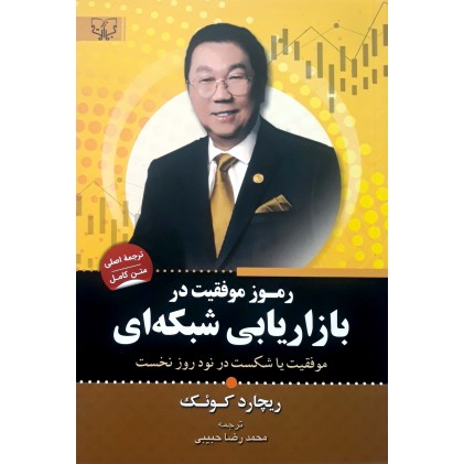 کتاب رموز موفقیت در بازاریابی شبکه ای