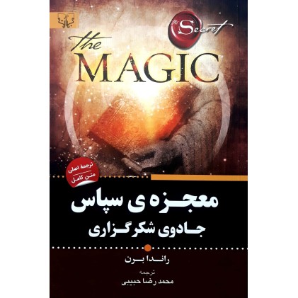 کتاب جادوی شکرگزاری معجزه سپاس