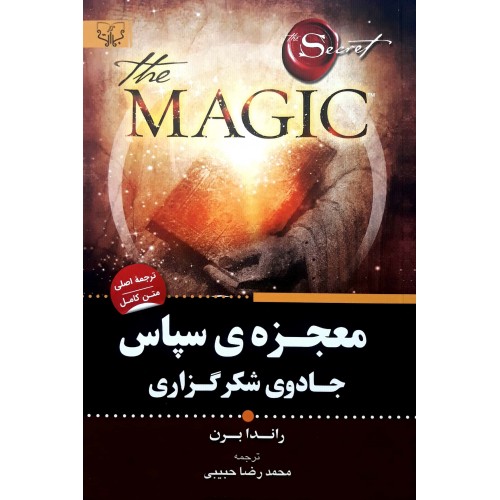کتاب جادوی شکرگزاری معجزه سپاس