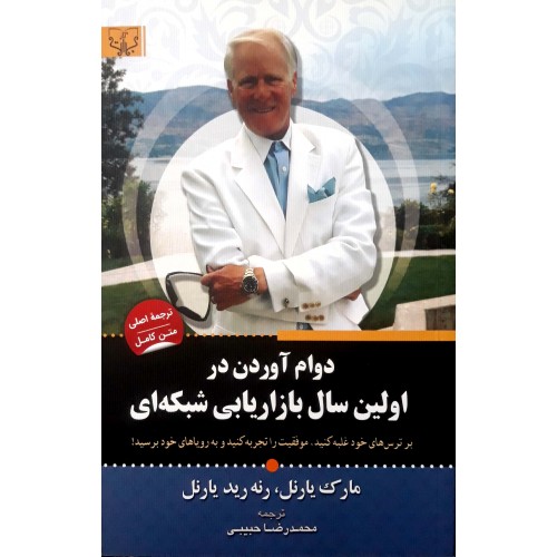 کتاب دوام آوردن در اولین سال بازاریابی شبکه ای