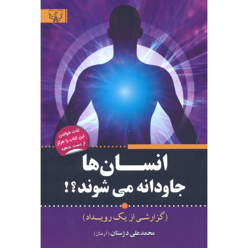 کتاب انسان ها جاودانه می شوند