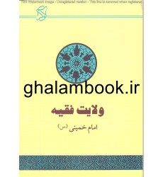 کتاب ولایت فقیه