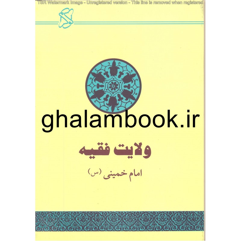 کتاب ولایت فقیه