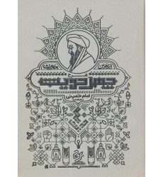 کتاب شرح چهل حدیث