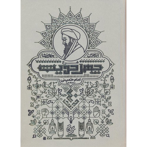 کتاب شرح چهل حدیث