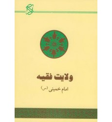 کتاب ولایت فقیه, حکومت اسلامی