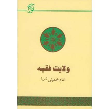 کتاب ولایت فقیه, حکومت اسلامی