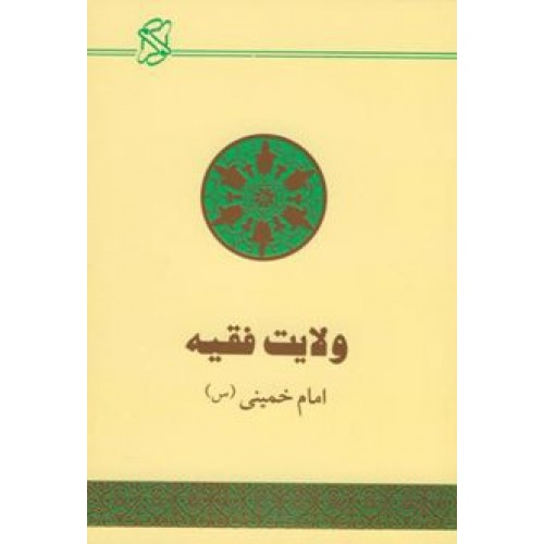 کتاب ولایت فقیه, حکومت اسلامی