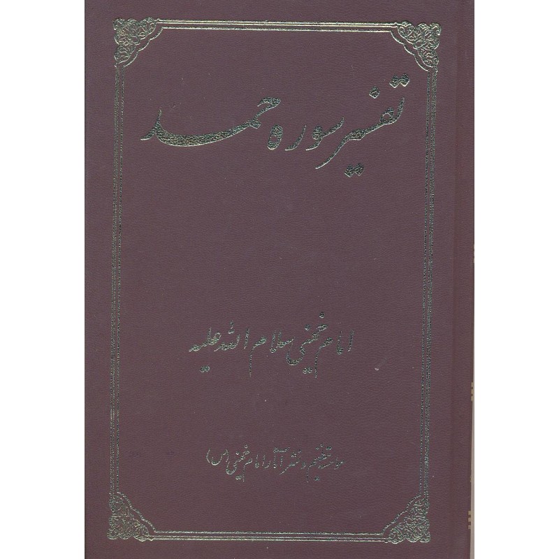 کتاب تفسیر سوره حمد