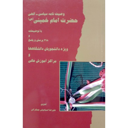 کتاب وصیت نامه سیاسی_ الهی امام خمینی 