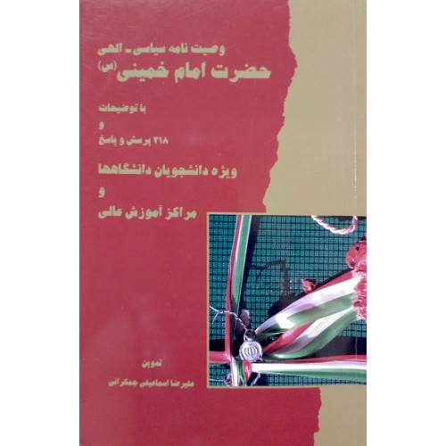 کتاب وصیت نامه سیاسی_ الهی امام خمینی 