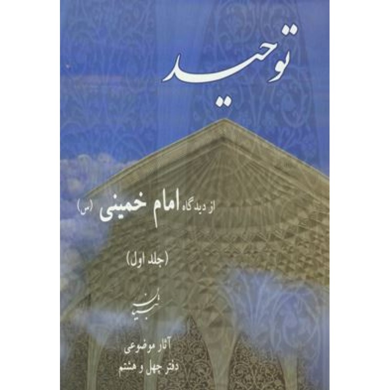 کتاب توحید از دیدگاه امام خمینی 2 جلدی