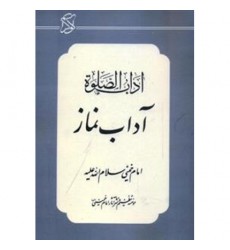 کتاب آداب الصلوه, آداب نماز