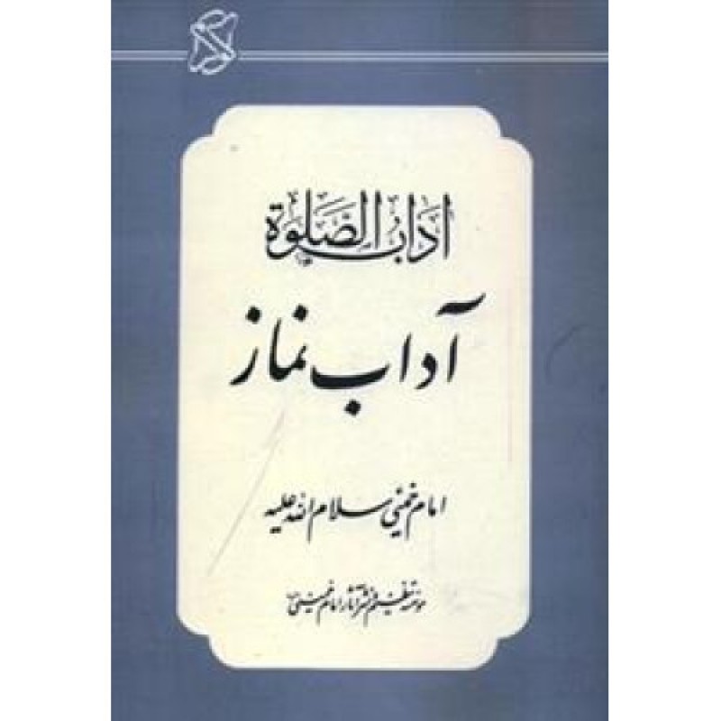 کتاب آداب الصلوه, آداب نماز