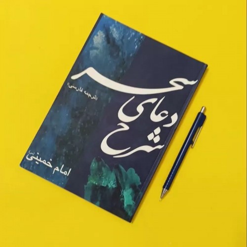 کتاب شرح دعای سحر