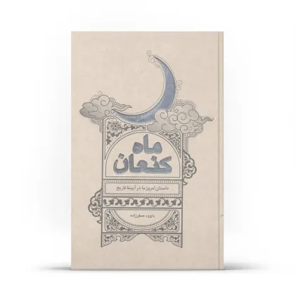 کتاب ماه کنعان