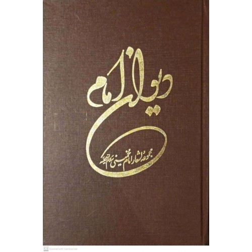 کتاب دیوان امام(سروده های حضرت امام خمینی)