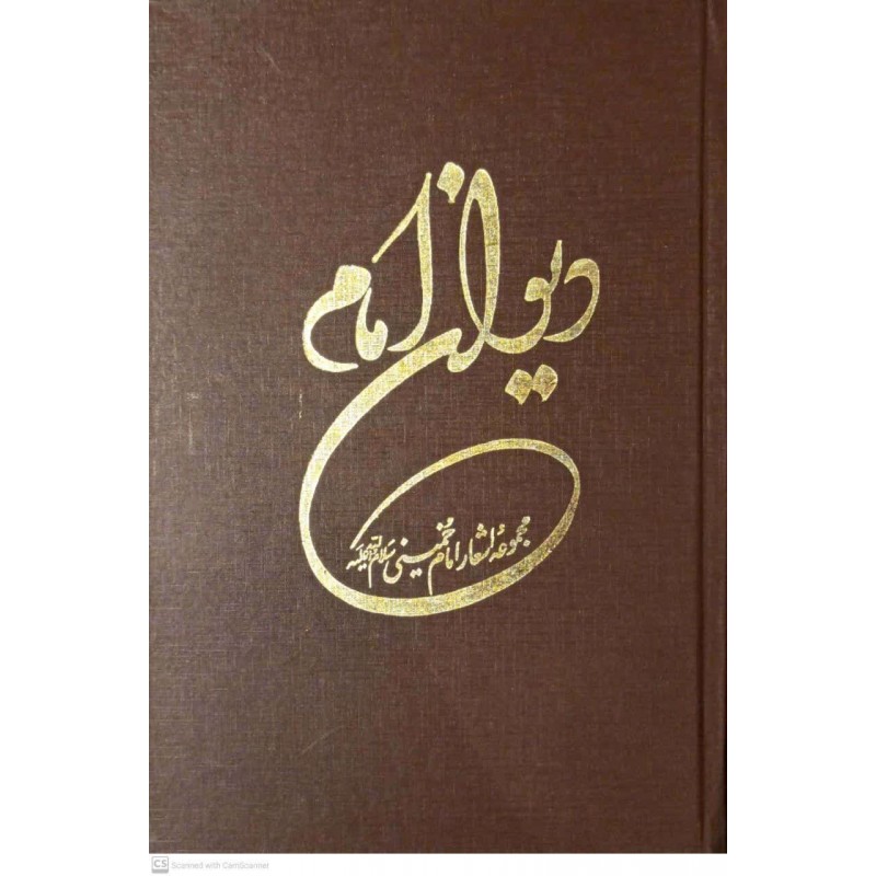 کتاب دیوان امام(سروده های حضرت امام خمینی)