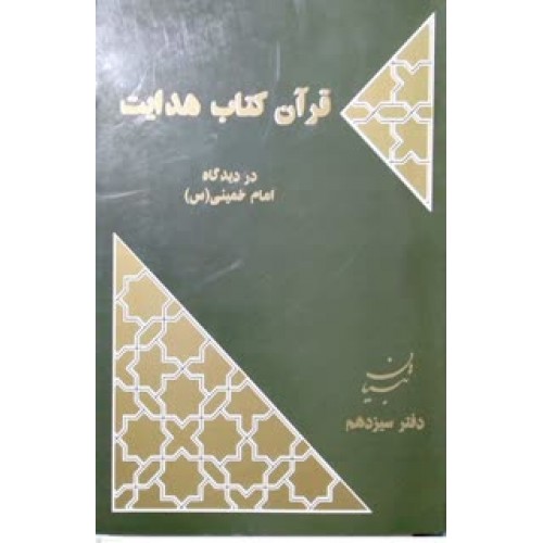 کتاب قرآن کتاب هدایت در دیدگاه امام خمینی