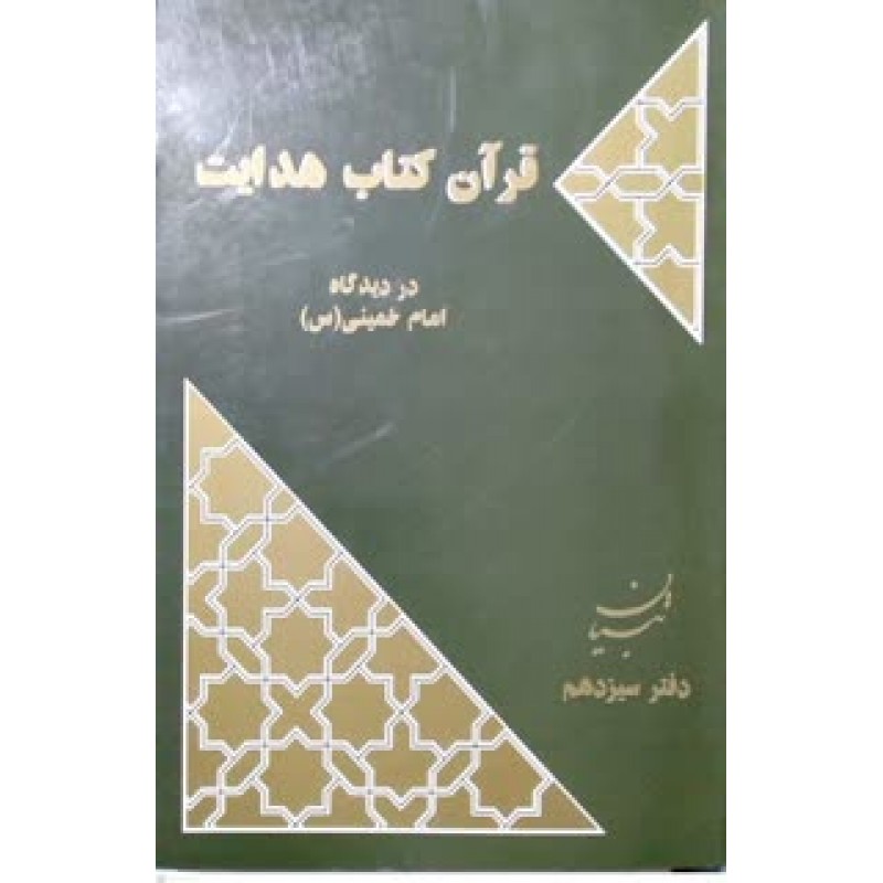 کتاب قرآن کتاب هدایت در دیدگاه امام خمینی