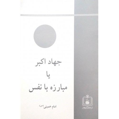 کتاب جهاد اکبر یا مبارزه با نفس