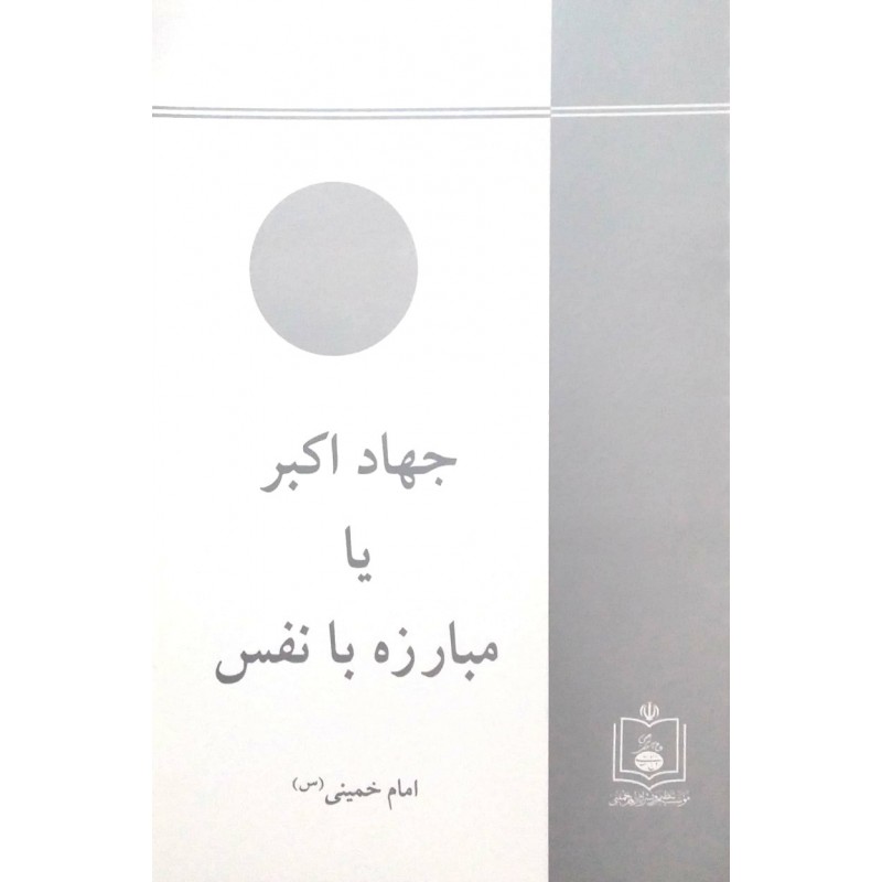 کتاب جهاد اکبر یا مبارزه با نفس