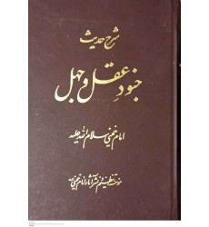 کتاب شرح حدیث جنود عقل و جهل