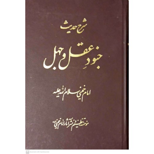 کتاب شرح حدیث جنود عقل و جهل