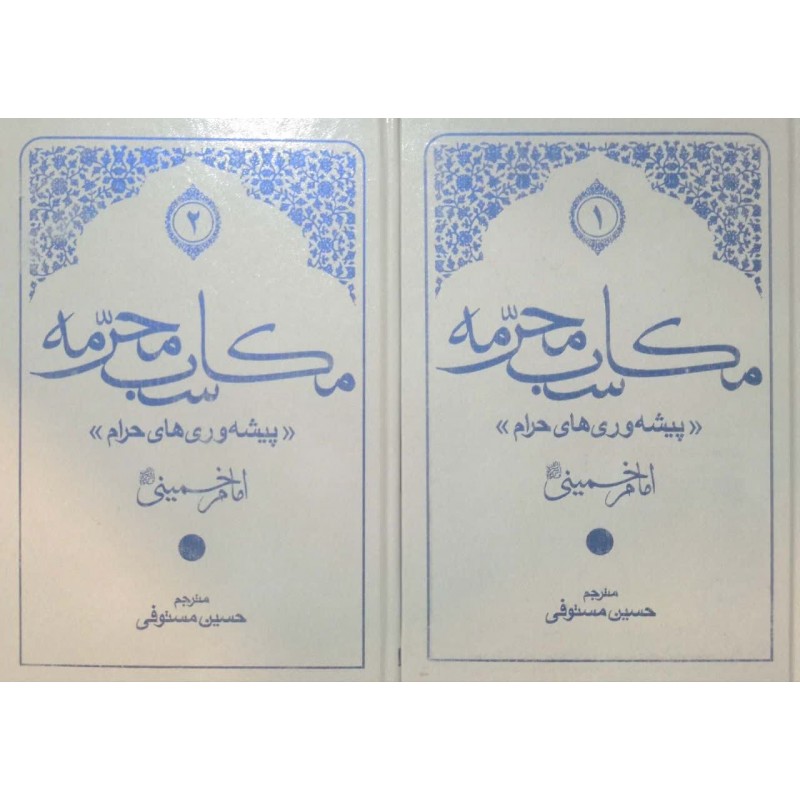 کتاب مکاسب محرمه 2 جلدی
