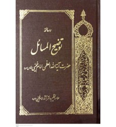کتاب رساله توضیح المسائل حضرت آیت الله العظمی امام خمینی