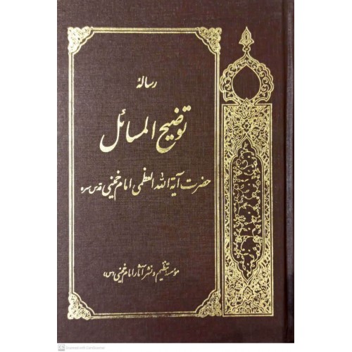 کتاب رساله توضیح المسائل حضرت آیت الله العظمی امام خمینی