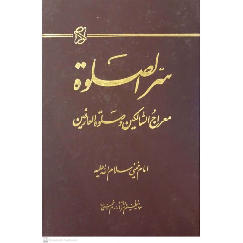 کتاب سر الصلوة(معراج السالکین و صلوة العارفین)