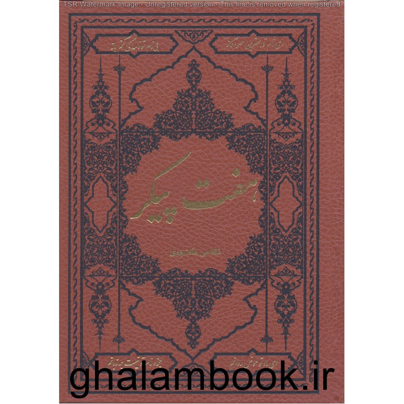 کتاب هفت پیکر