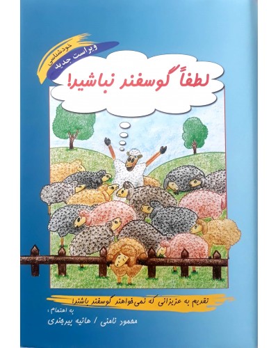  خرید کتاب لطفا گوسفند نباشید. محمود نامنی.  انتشارات:   آسیم.