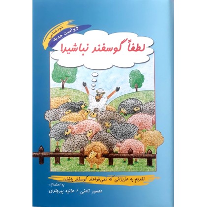 کتاب لطفا گوسفند نباشید