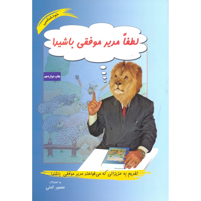 کتاب لطفا مدیر موفقی باشید