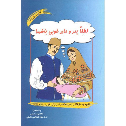 کتاب لطفا پدر و مادر خوبی باشید