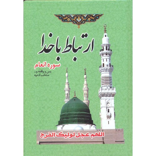 کتاب ارتباط با خدا