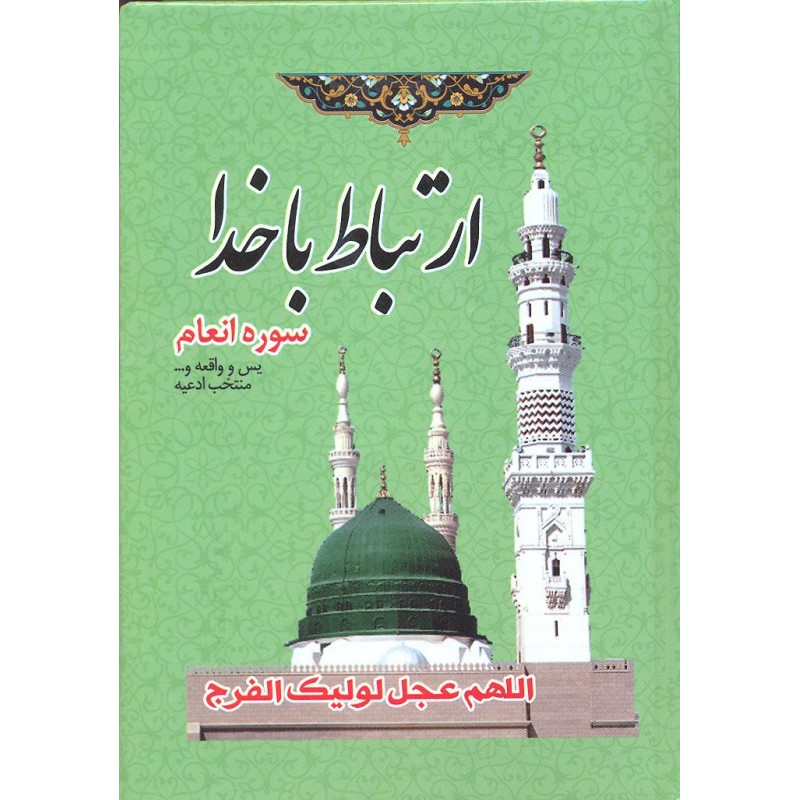 کتاب ارتباط با خدا