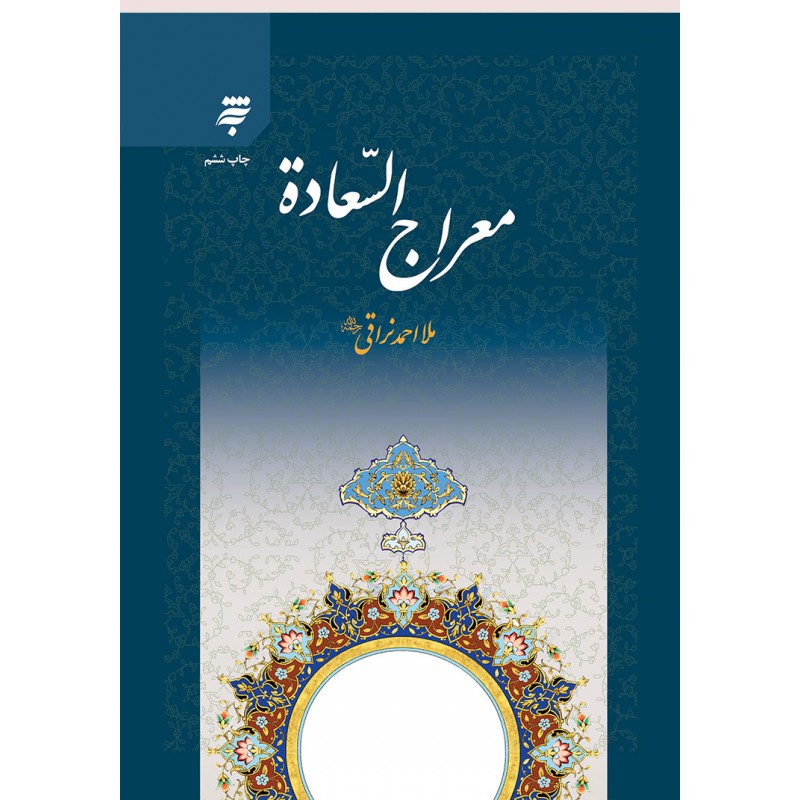 کتاب معراج السعاده