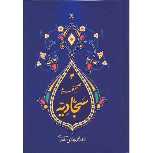 کتاب صحیفه سجادیه