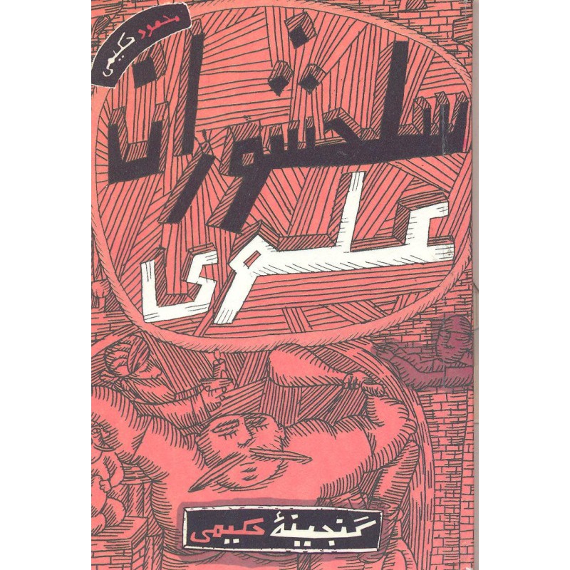 کتاب سلحشوران علوی