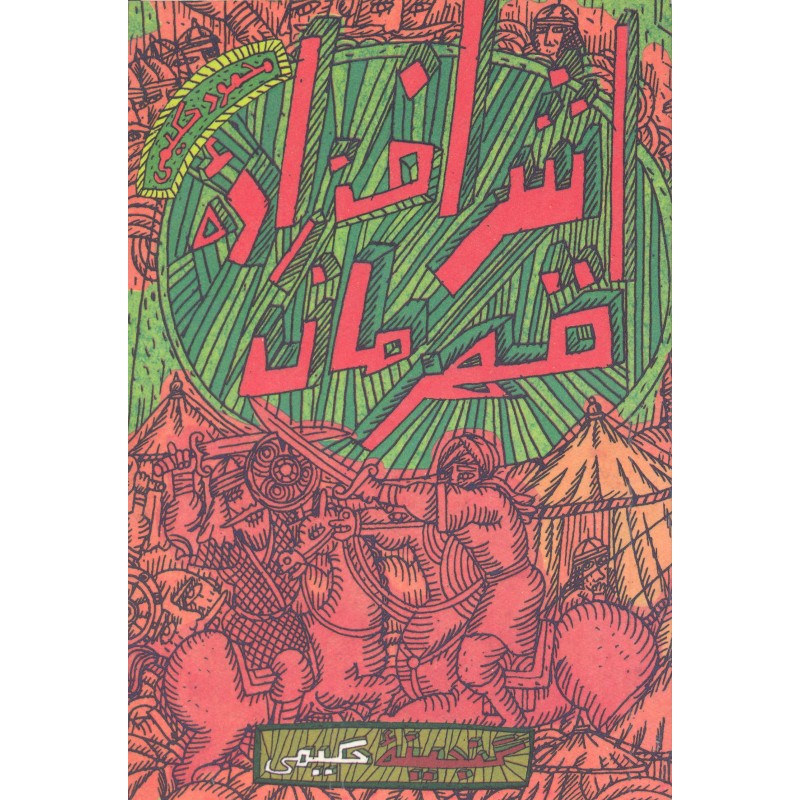 کتاب اشراف زاده قهرمان